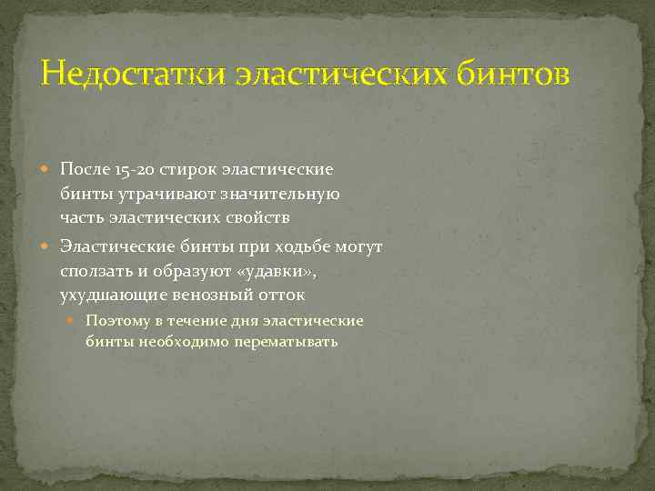 Недостатки эластических бинтов После 15 -20 стирок эластические бинты утрачивают значительную часть эластических свойств