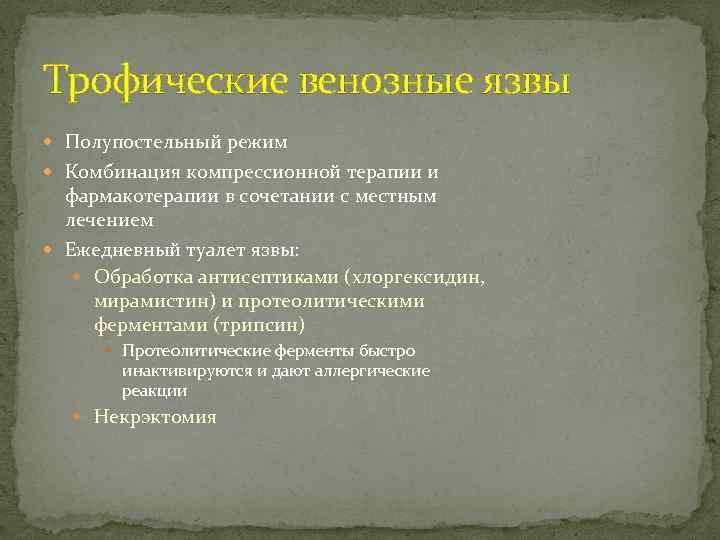 Трофические венозные язвы Полупостельный режим Комбинация компрессионной терапии и фармакотерапии в сочетании с местным