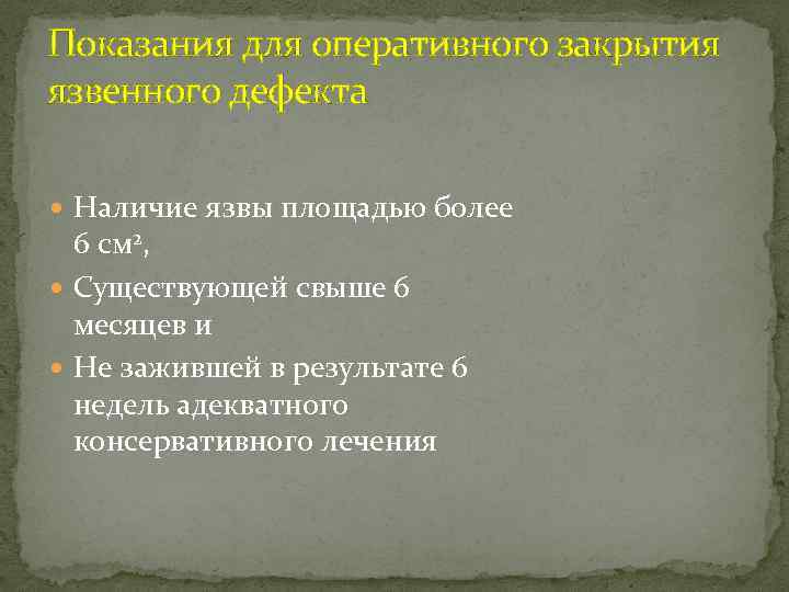 Показания для оперативного закрытия язвенного дефекта Наличие язвы площадью более 6 см 2, Существующей