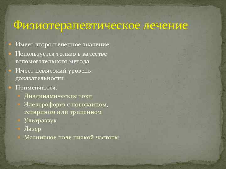 Физиотерапевтическое лечение Имеет второстепенное значение Используется только в качестве вспомогательного метода Имеет невысокий уровень