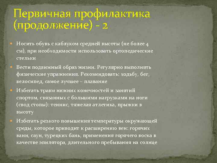 Первичная профилактика (продолжение) - 2 Носить обувь с каблуком средней высоты (не более 4