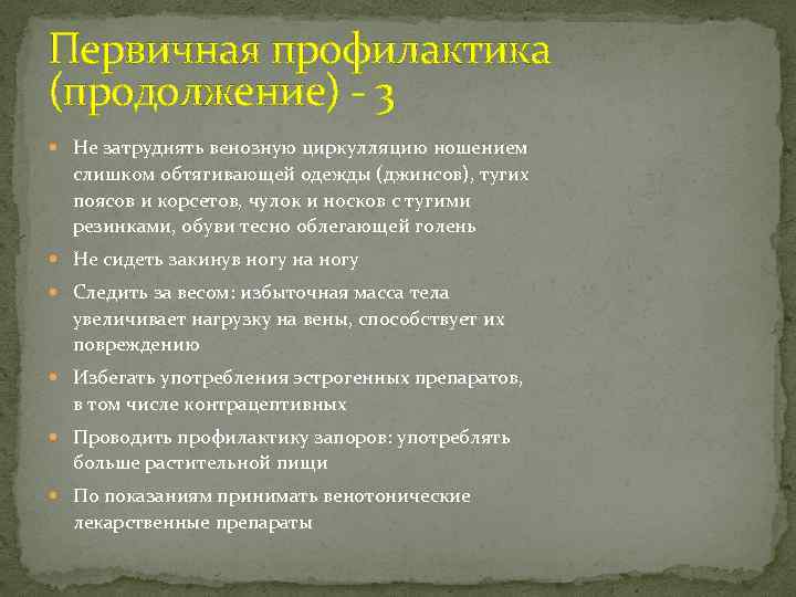 Первичная профилактика (продолжение) - 3 Не затруднять венозную циркулляцию ношением слишком обтягивающей одежды (джинсов),