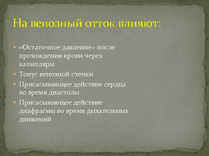 На венозный отток влияют: «Остаточное давление» после прохождения крови через капилляры Тонус венозной стенки