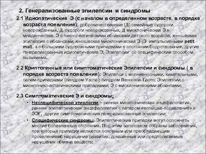  2. Генерализованные эпилепсии и синдромы 2. 1 Идиопатические Э (с началом в определенном