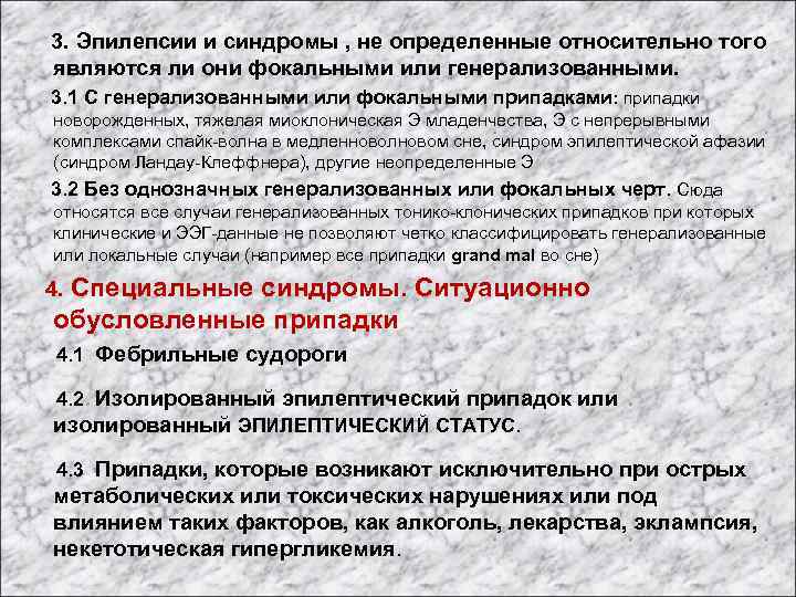  3. Эпилепсии и синдромы , не определенные относительно того являются ли они фокальными