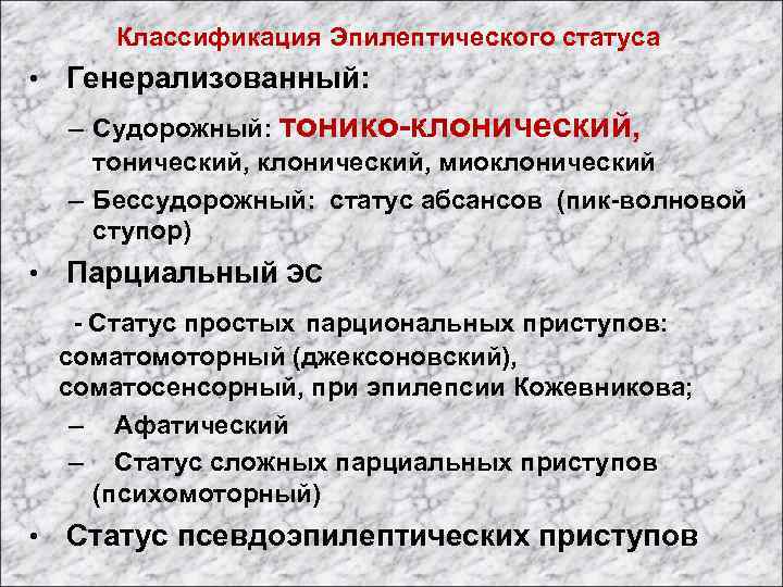 Классификация Эпилептического статуса • Генерализованный: – Судорожный: тонико-клонический, тонический, клонический, миоклонический – Бессудорожный: статус