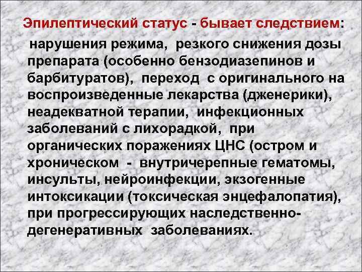  Эпилептический статус - бывает следствием: нарушения режима, резкого снижения дозы препарата (особенно бензодиазепинов