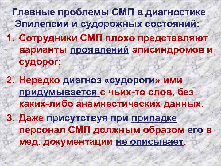  Главные проблемы СМП в диагностике Эпилепсии и судорожных состояний: 1. Сотрудники СМП плохо