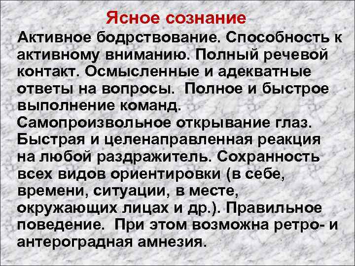 Ясное сознание Активное бодрствование. Способность к активному вниманию. Полный речевой контакт. Осмысленные и адекватные