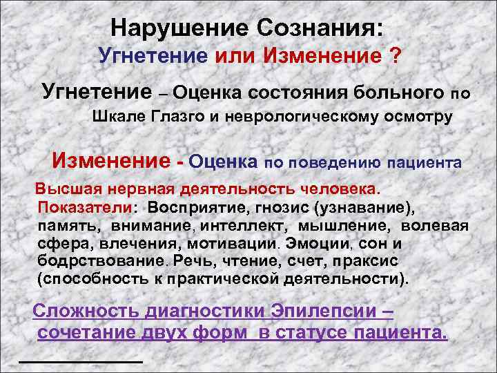 Нарушение Сознания: Угнетение или Изменение ? Угнетение – Оценка состояния больного по Шкале Глазго