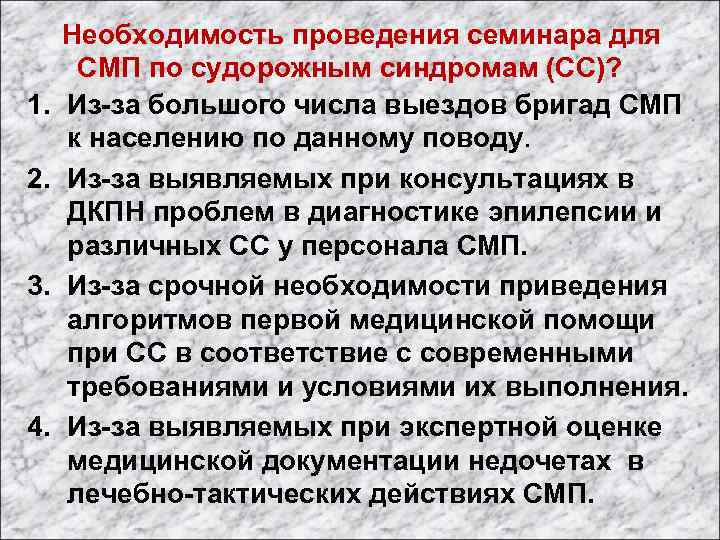  Необходимость проведения семинара для СМП по судорожным синдромам (СС)? 1. Из-за большого числа