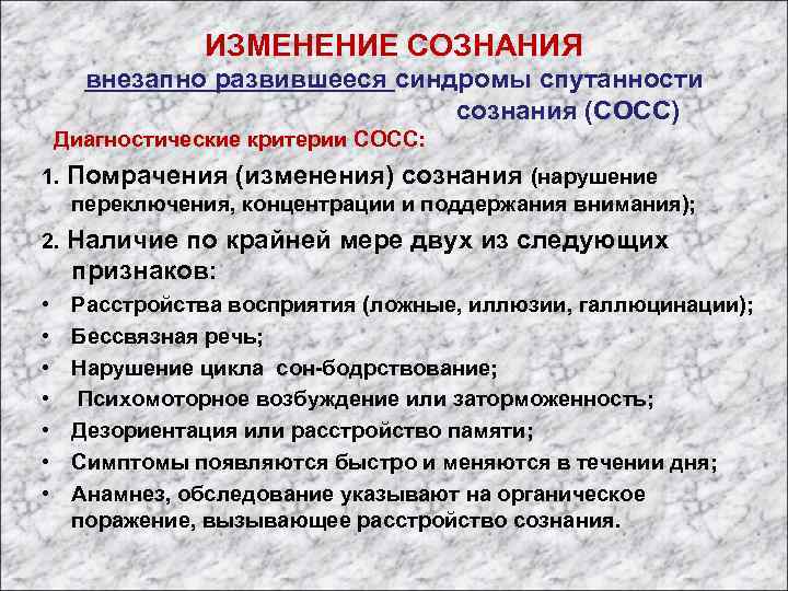  ИЗМЕНЕНИЕ СОЗНАНИЯ внезапно развившееся синдромы спутанности сознания (СОСС) Диагностические критерии СОСС: 1. Помрачения