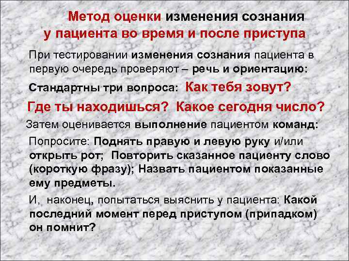  Метод оценки изменения сознания у пациента во время и после приступа При тестировании