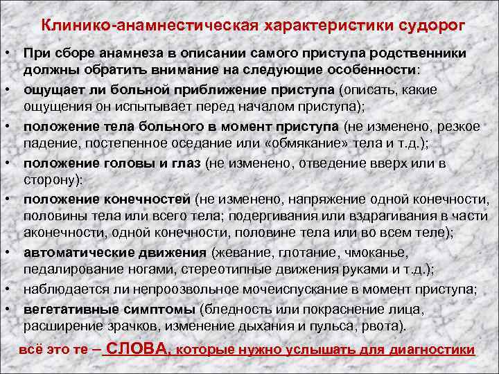 Клинико-анамнестическая характеристики судорог • При сборе анамнеза в описании самого приступа родственники должны обратить