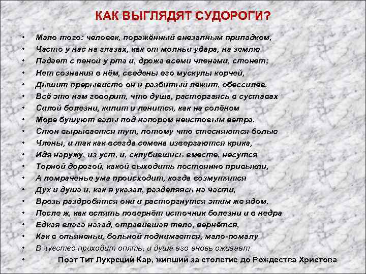 КАК ВЫГЛЯДЯТ СУДОРОГИ? • • • • • Мало того: человек, поражённый внезапным припадком,