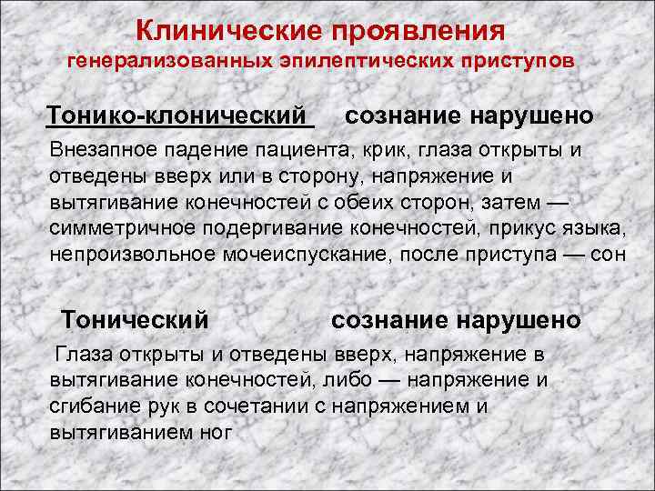 Клинические проявления генерализованных эпилептических приступов Тонико-клонический сознание нарушено Внезапное падение пациента, крик, глаза открыты