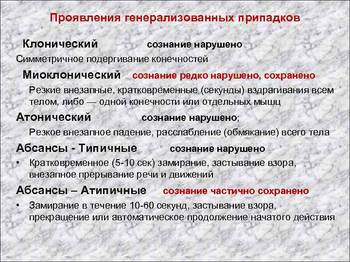 Проявления генерализованных припадков Клонический сознание нарушено Симметричное подергивание конечностей Миоклонический сознание редко нарушено, сохранено