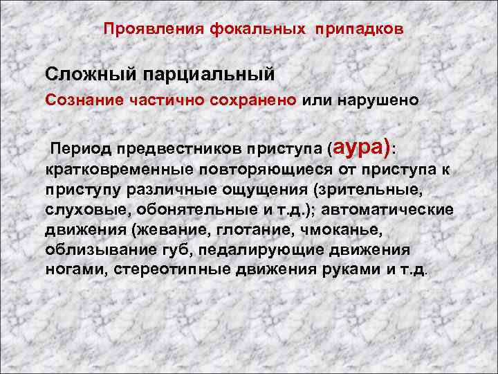 Проявления фокальных припадков Сложный парциальный Сознание частично сохранено или нарушено Период предвестников приступа (аура):