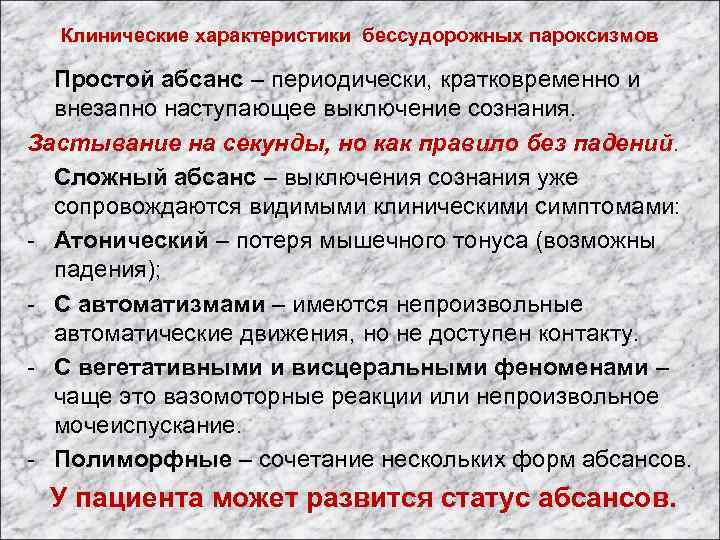 Клинические характеристики бессудорожных пароксизмов Простой абсанс – периодически, кратковременно и внезапно наступающее выключение сознания.