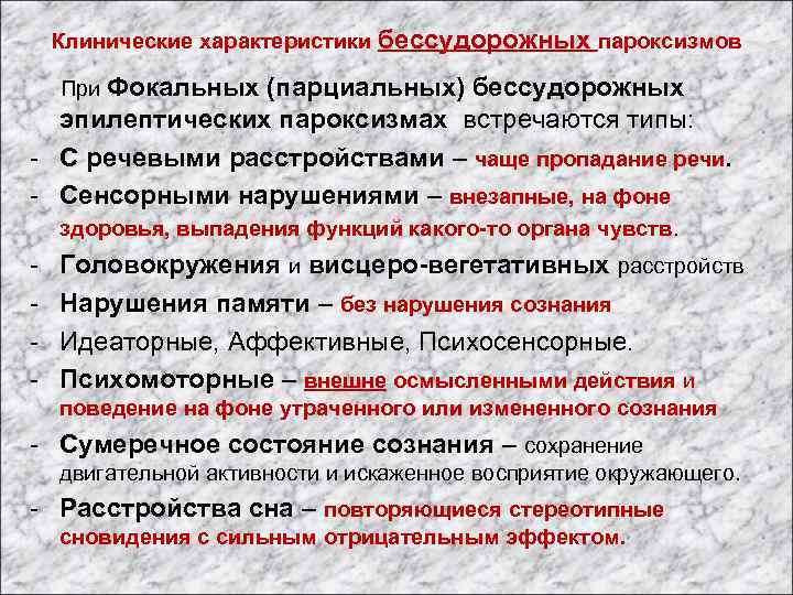 Клинические характеристики бессудорожных пароксизмов При Фокальных (парциальных) бессудорожных - эпилептических пароксизмах встречаются типы: С