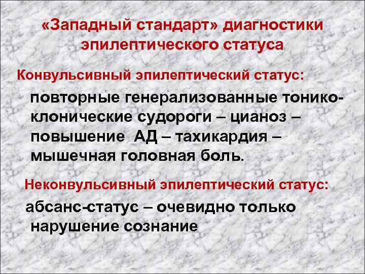  «Западный стандарт» диагностики эпилептического статуса Конвульсивный эпилептический статус: повторные генерализованные тоникоклонические судороги –