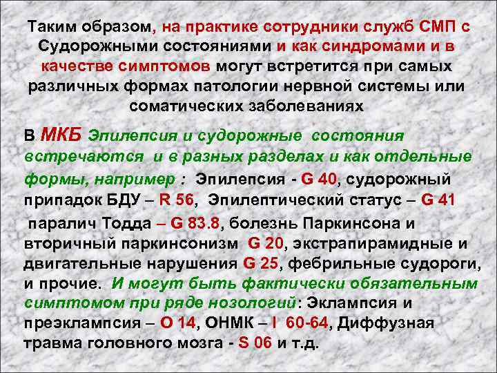  Таким образом, на практике сотрудники служб СМП с Судорожными состояниями и как синдромами