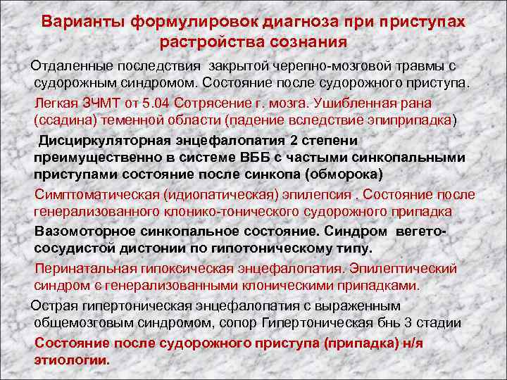 Варианты формулировок диагноза приступах растройства сознания Отдаленные последствия закрытой черепно-мозговой травмы с судорожным синдромом.