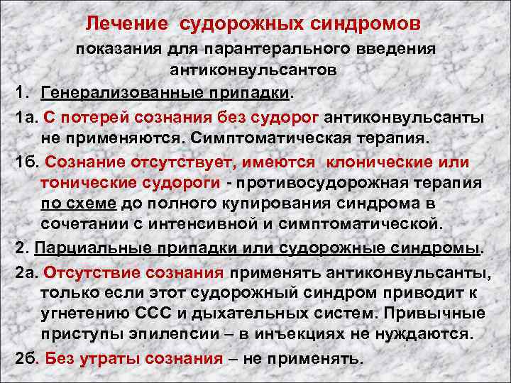 Лечение судорожных синдромов показания для парантерального введения антиконвульсантов 1. Генерализованные припадки. 1 а. С