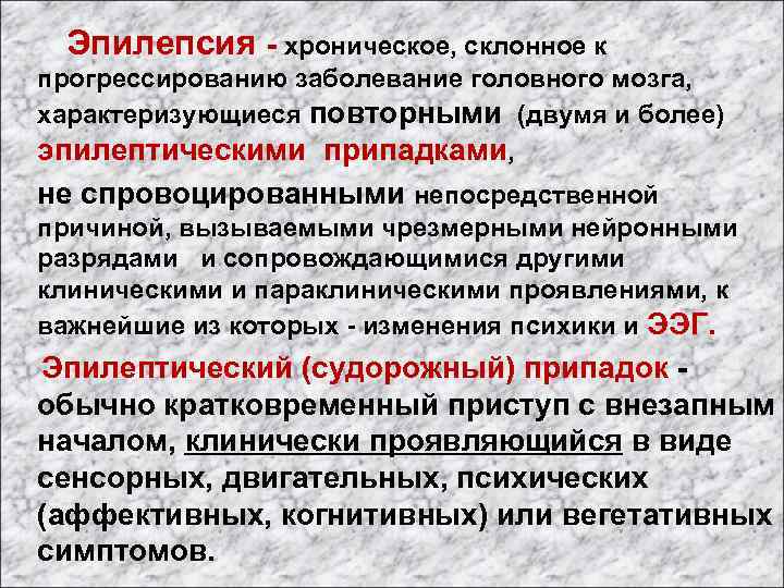  Эпилепсия - хроническое, склонное к прогрессированию заболевание головного мозга, характеризующиеся повторными (двумя и