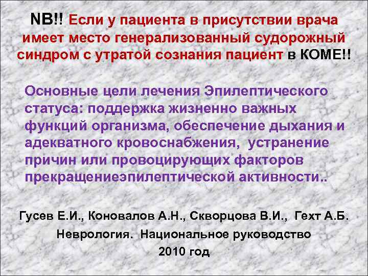 NB!! Если у пациента в присутствии врача имеет место генерализованный судорожный синдром с утратой