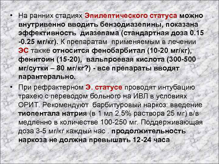  • На ранних стадиях Эпилептического статуса можно внутривенно вводить бензодиазепины, показана эффективность диазепама