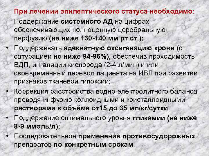  При лечении эпилептического статуса необходимо: Поддержание системного АД на цифрах обеспечивающих полноценную церебральную