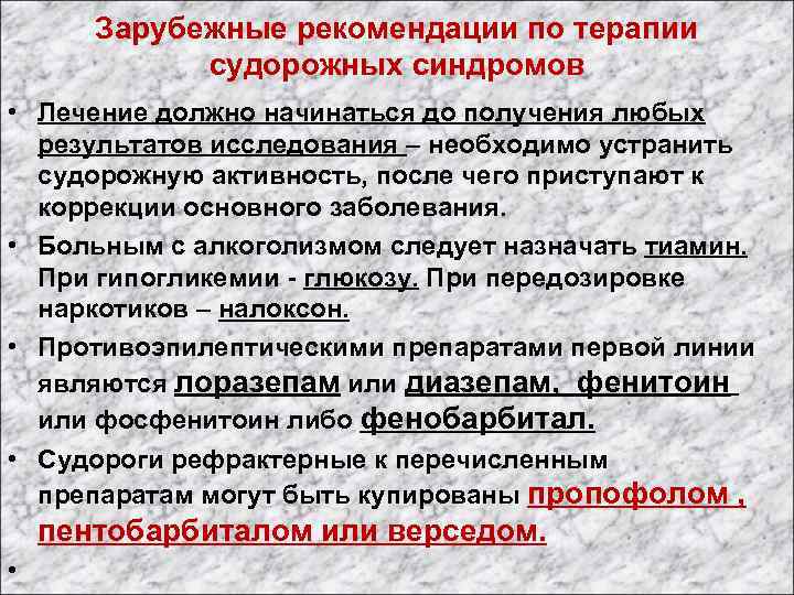 Зарубежные рекомендации по терапии судорожных синдромов • Лечение должно начинаться до получения любых результатов