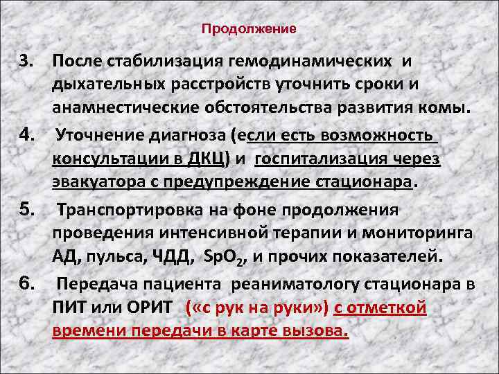 Продолжение 3. После стабилизация гемодинамических и дыхательных расстройств уточнить сроки и анамнестические обстоятельства развития