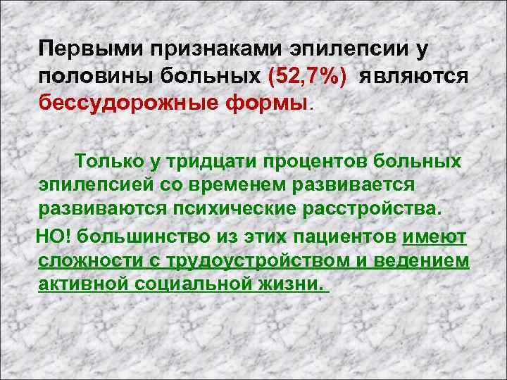 Первыми признаками эпилепсии у половины больных (52, 7%) являются бессудорожные формы. Только у тридцати