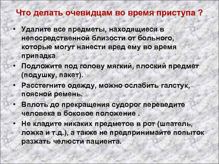 Что делать очевидцам во время приступа ? • Удалите все предметы, находящиеся в непосредственной