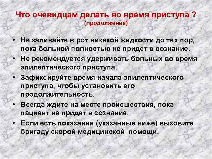 Что очевидцам делать во время приступа ? (продолжение) • Не заливайте в рот никакой