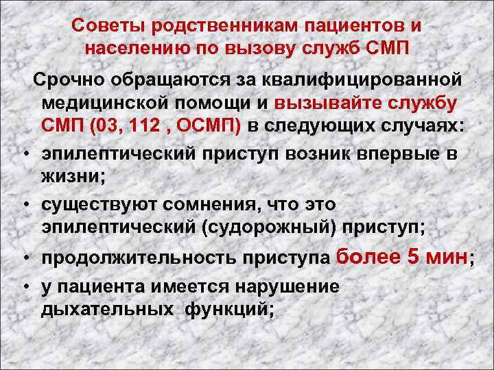 Советы родственникам пациентов и населению по вызову служб СМП Срочно обращаются за квалифицированной медицинской