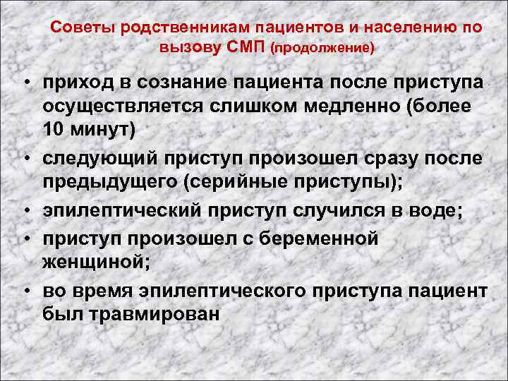 Советы родственникам пациентов и населению по вызову СМП (продолжение) • приход в сознание пациента