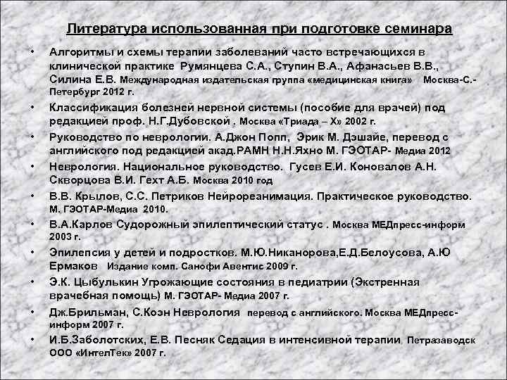 Литература использованная при подготовке семинара • Алгоритмы и схемы терапии заболеваний часто встречающихся в