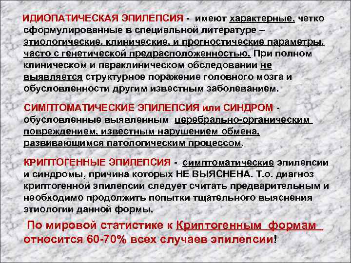  ИДИОПАТИЧЕСКАЯ ЭПИЛЕПСИЯ - имеют характерные, четко сформулированные в специальной литературе – этиологические, клинические,