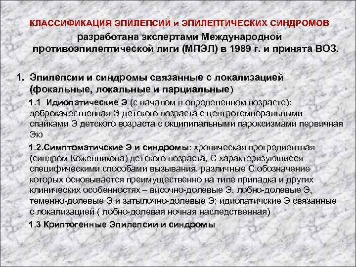 КЛАССИФИКАЦИЯ ЭПИЛЕПСИЙ и ЭПИЛЕПТИЧЕСКИХ СИНДРОМОВ разработана экспертами Международной противоэпилептической лиги (МПЭЛ) в 1989 г.