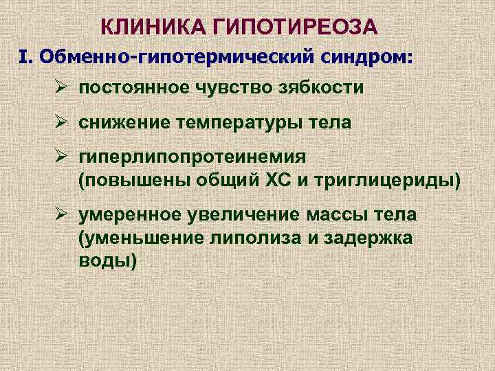 КЛИНИКА ГИПОТИРЕОЗА I. Обменно-гипотермический синдром: Ø постоянное чувство зябкости Ø снижение температуры тела Ø