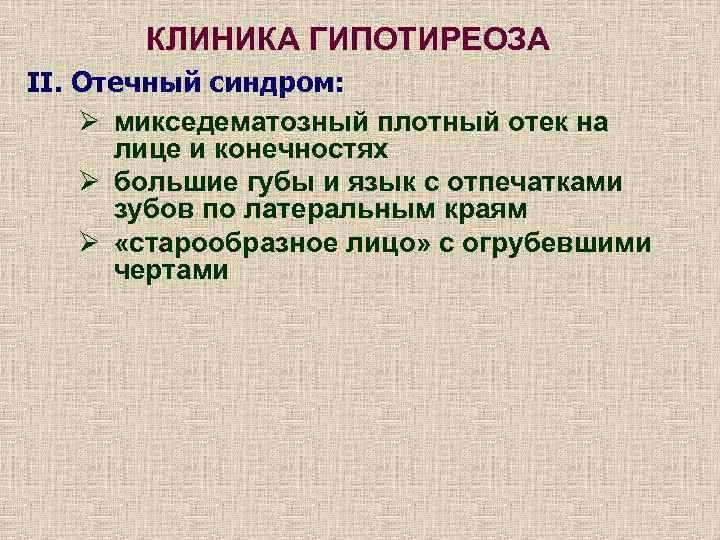 КЛИНИКА ГИПОТИРЕОЗА II. Отечный синдром: Ø микседематозный плотный отек на лице и конечностях Ø