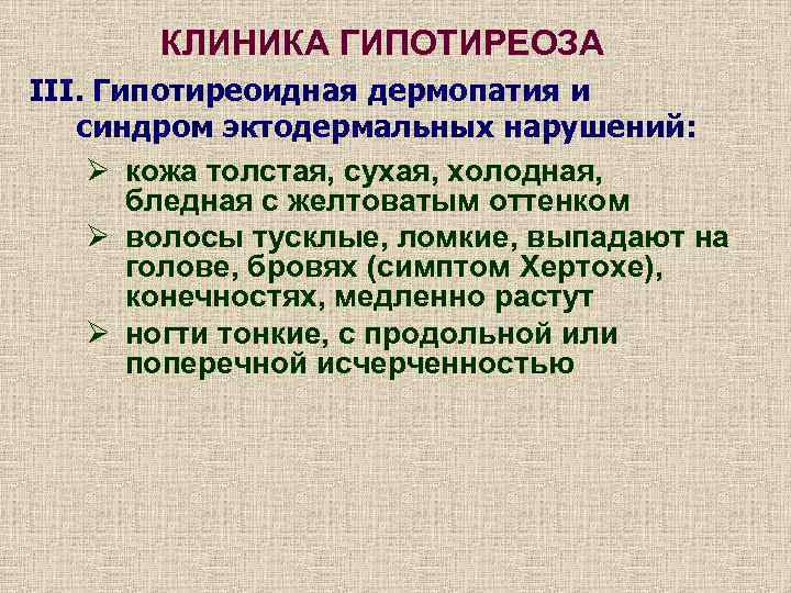 КЛИНИКА ГИПОТИРЕОЗА III. Гипотиреоидная дермопатия и синдром эктодермальных нарушений: Ø кожа толстая, сухая, холодная,