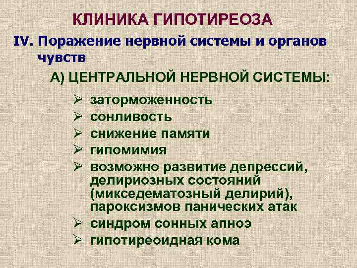 КЛИНИКА ГИПОТИРЕОЗА IV. Поражение нервной системы и органов чувств А) ЦЕНТРАЛЬНОЙ НЕРВНОЙ СИСТЕМЫ: Ø