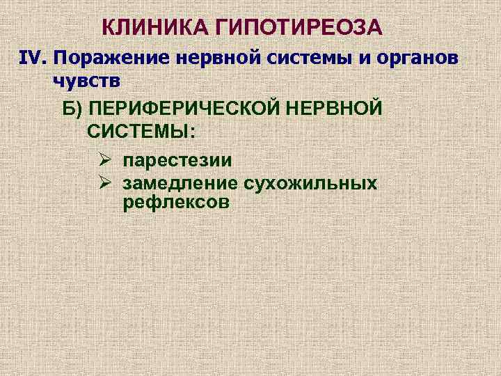 КЛИНИКА ГИПОТИРЕОЗА IV. Поражение нервной системы и органов чувств Б) ПЕРИФЕРИЧЕСКОЙ НЕРВНОЙ СИСТЕМЫ: Ø