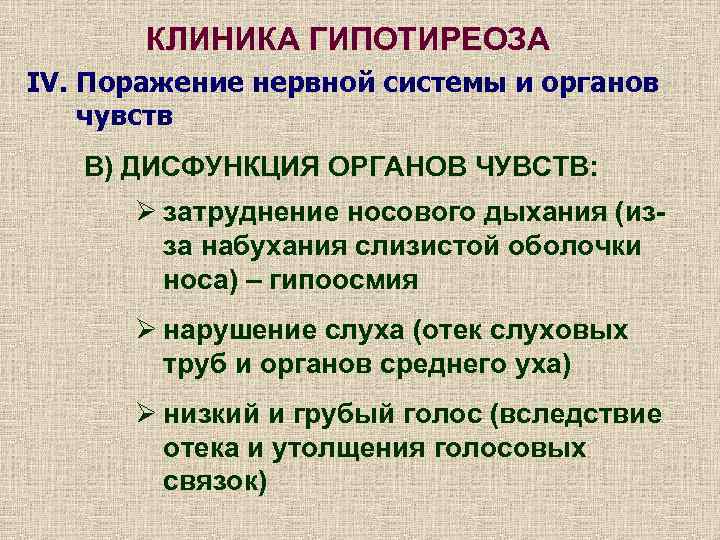 КЛИНИКА ГИПОТИРЕОЗА IV. Поражение нервной системы и органов чувств В) ДИСФУНКЦИЯ ОРГАНОВ ЧУВСТВ: Ø