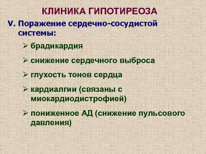 КЛИНИКА ГИПОТИРЕОЗА V. Поражение сердечно-сосудистой системы: Ø брадикардия Ø снижение сердечного выброса Ø глухость