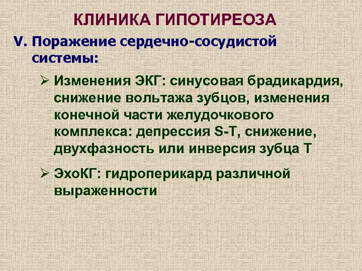 КЛИНИКА ГИПОТИРЕОЗА V. Поражение сердечно-сосудистой системы: Ø Изменения ЭКГ: синусовая брадикардия, снижение вольтажа зубцов,